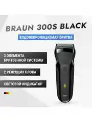 Черный мужская электробритва Braun Series 3 300s Black с быстрой зарядкой и 3 режущими элементами