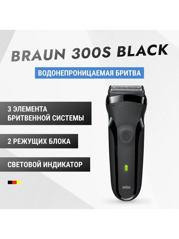 Мужская электробритва Braun Series 3 300s Black с быстрой зарядкой и 3 режущими элементами