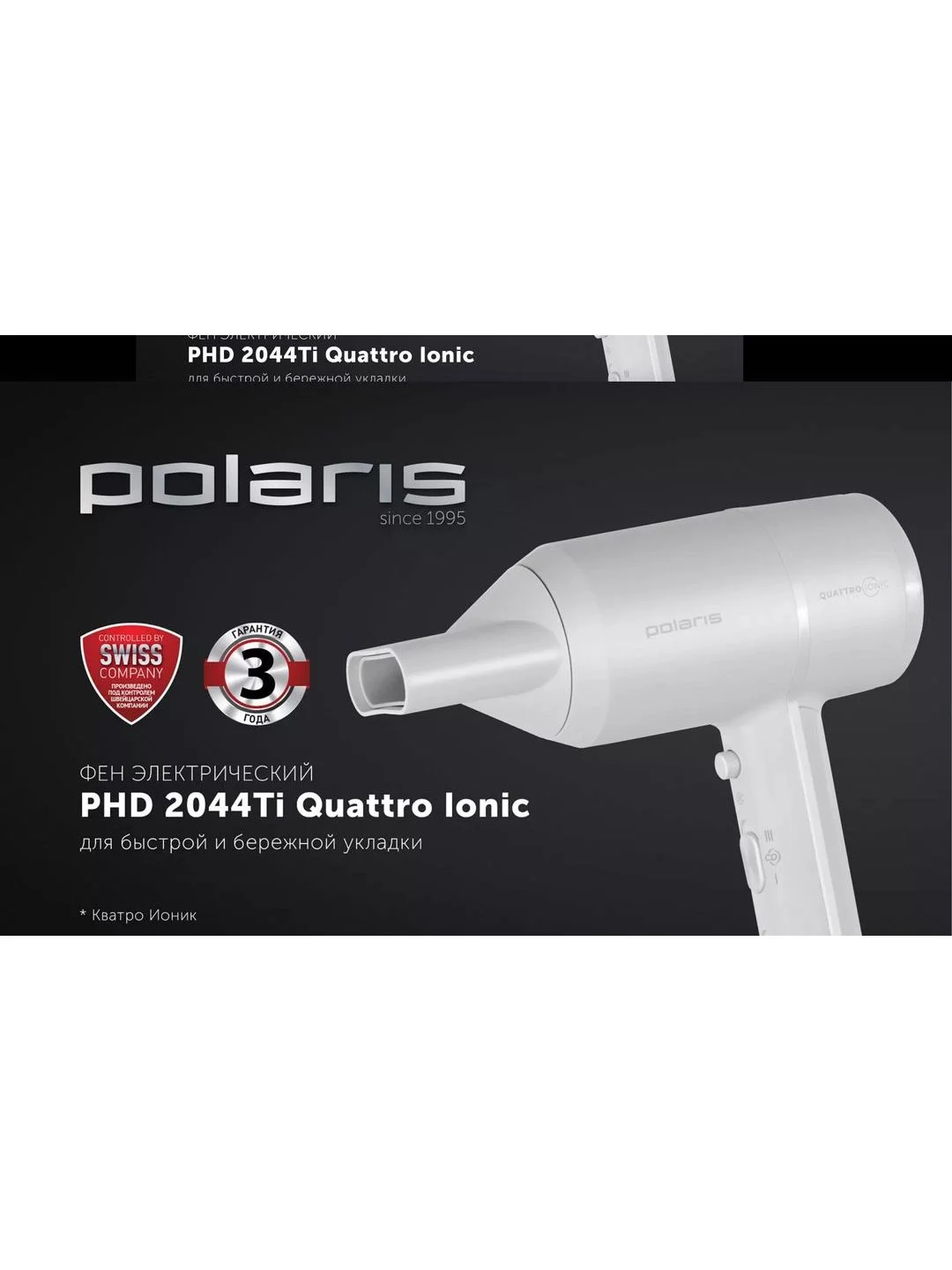 Белый фен Polaris PHD 2044Ti Quattro Ionic Белый/Серый, ионизация, 3 насадки
