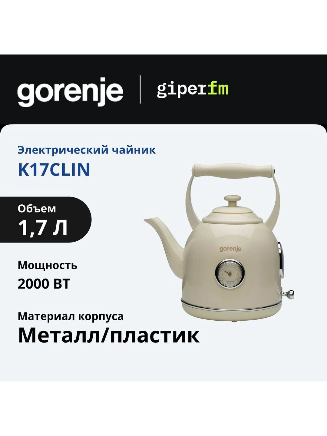 Кремовый чайник электрический Gorenje K17CLIN емкость 1.7 л, мощностью 2000 Вт, кремовый