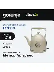 Кремовый чайник электрический Gorenje K17CLIN емкость 1.7 л, мощностью 2000 Вт, кремовый