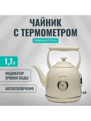 Чайник электрический Gorenje K17CLIN емкость 1.7 л, мощностью 2000 Вт, кремовый