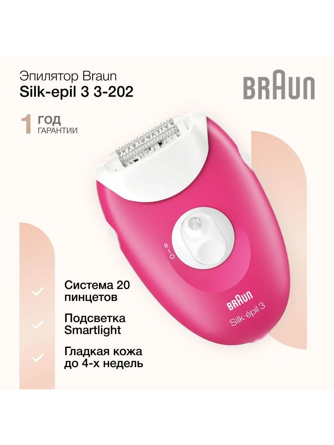 Белый женский эпилятор Braun Silk-epil 3 3-202 с 2 режимами скорости, подсветкой