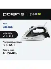 Утюг Polaris 2800 Вт, вертикальное отпаривание, самоочистка от накипи
