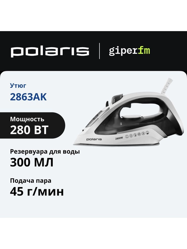 Утюг Polaris 2800 Вт, вертикальное отпаривание, самоочистка от накипи