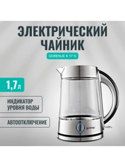 Чайник электрический Gorenje K17G, 2200 Вт, 1.7л, стеклянный корпус, серебристый