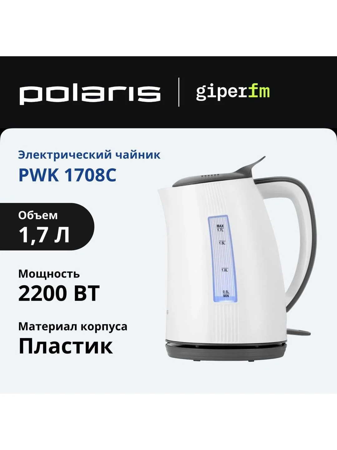 Чайник электрический Polaris PWK 1708C Water Way Pro, 2200 Вт, 1.7 л, белый/серый