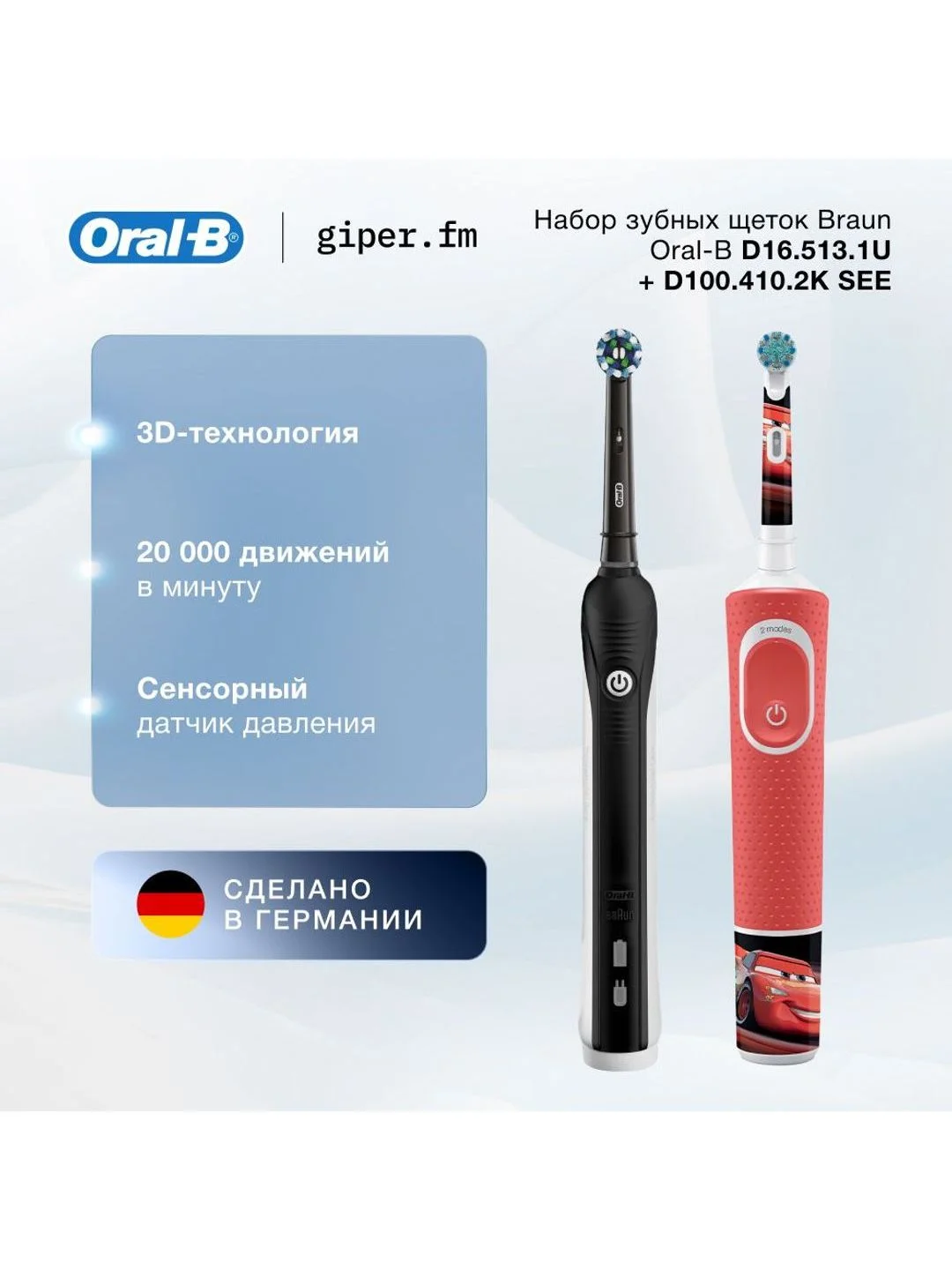 Набор зубных щеток Braun Oral-B D16.513.1U + D100.410.2K,2шт.,20000 движ/мин,30мин. работы