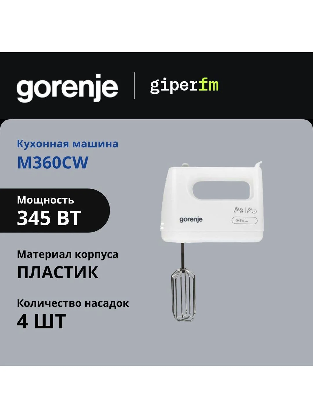 Белый миксер Gorenje M360CW, 345 Вт, 5 скоростей и турбо режим, 2 венчика и 2 крюка, белый