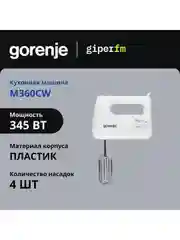 Белый миксер Gorenje M360CW, 345 Вт, 5 скоростей и турбо режим, 2 венчика и 2 крюка, белый