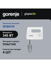 Миксер Gorenje M360CW, 345 Вт, 5 скоростей и турбо режим, 2 венчика и 2 крюка, белый