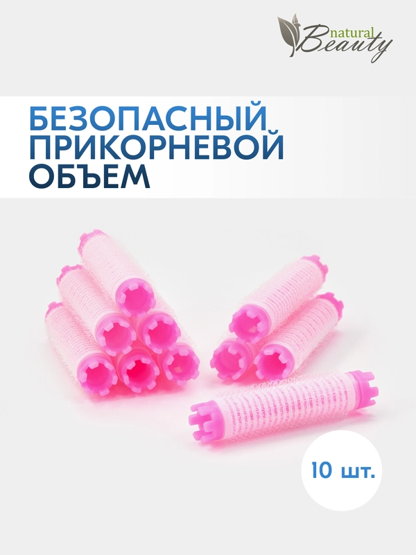 Бигуди-липучки для прикорневого объема, долговременной укладки, химической завивки 10 шт