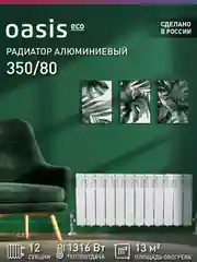 Белый радиатор алюминиевый литой "Oasis Eco" 350/80/12