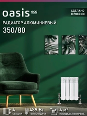 Радиатор алюминиевый литой "Oasis Eco" 350/80/4