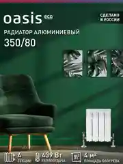 Белый радиатор алюминиевый литой "Oasis Eco" 350/80/4