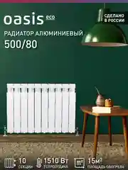 Белый радиатор алюминиевый литой, Oasis Eco 500/80/10