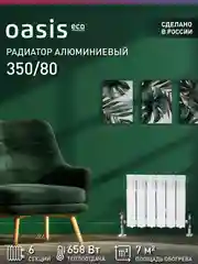 Белый радиатор алюминиевый литой "Oasis Eco" 350/80/6