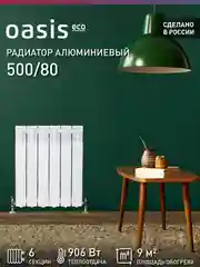 Белый радиатор алюминиевый литой, Oasis Eco 500/80/6