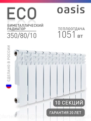 Радиатор биметаллический "Oasis Eco" 350/80/10