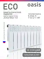 Белый радиатор биметаллический "Oasis Eco" 350/80/10