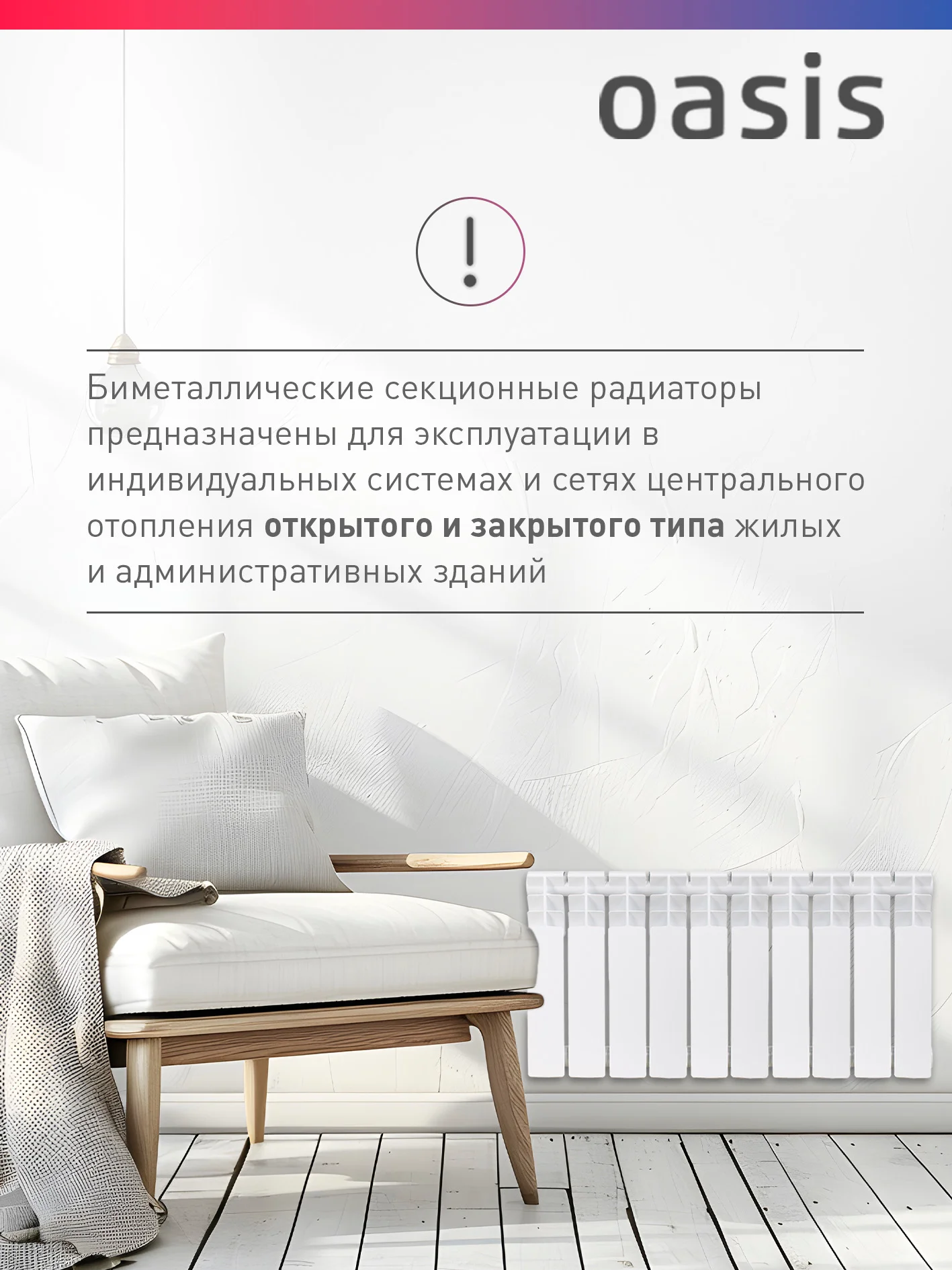 Белый радиатор биметаллический "Oasis Eco" 350/80/10