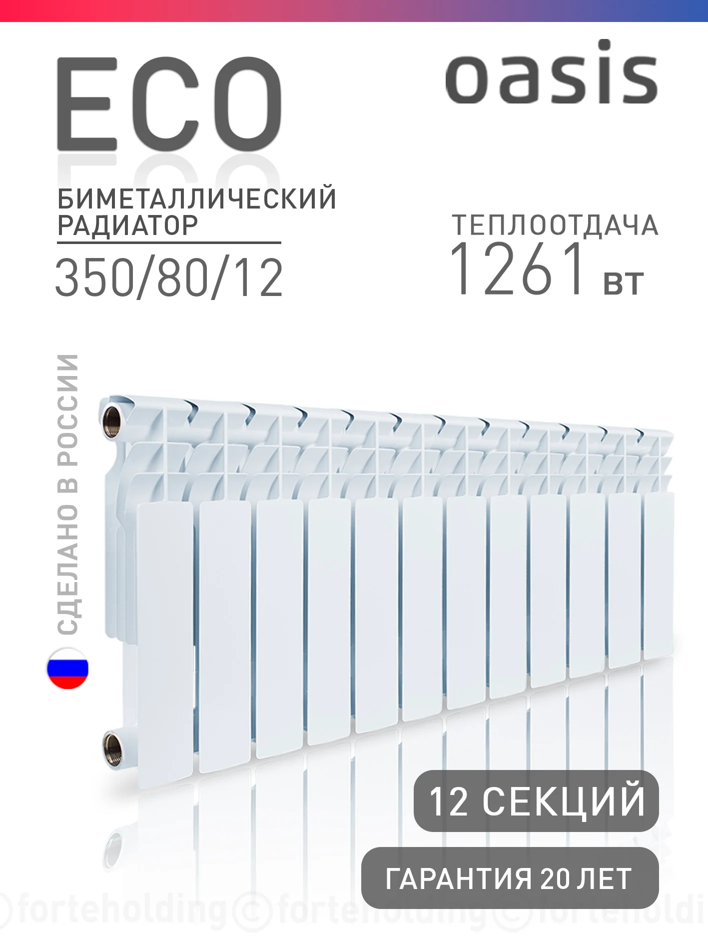 Белый радиатор биметаллический "Oasis Eco" 350/80/12