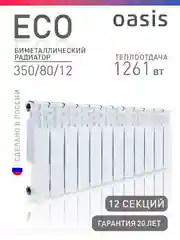 Белый радиатор биметаллический "Oasis Eco" 350/80/12