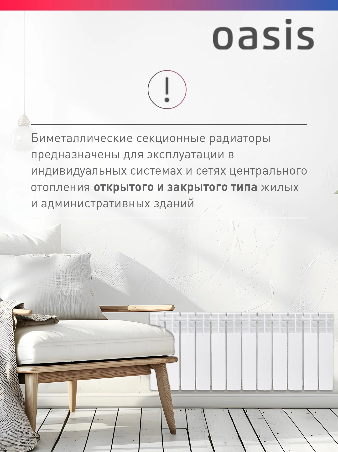 Белый радиатор биметаллический "Oasis Eco" 350/80/12