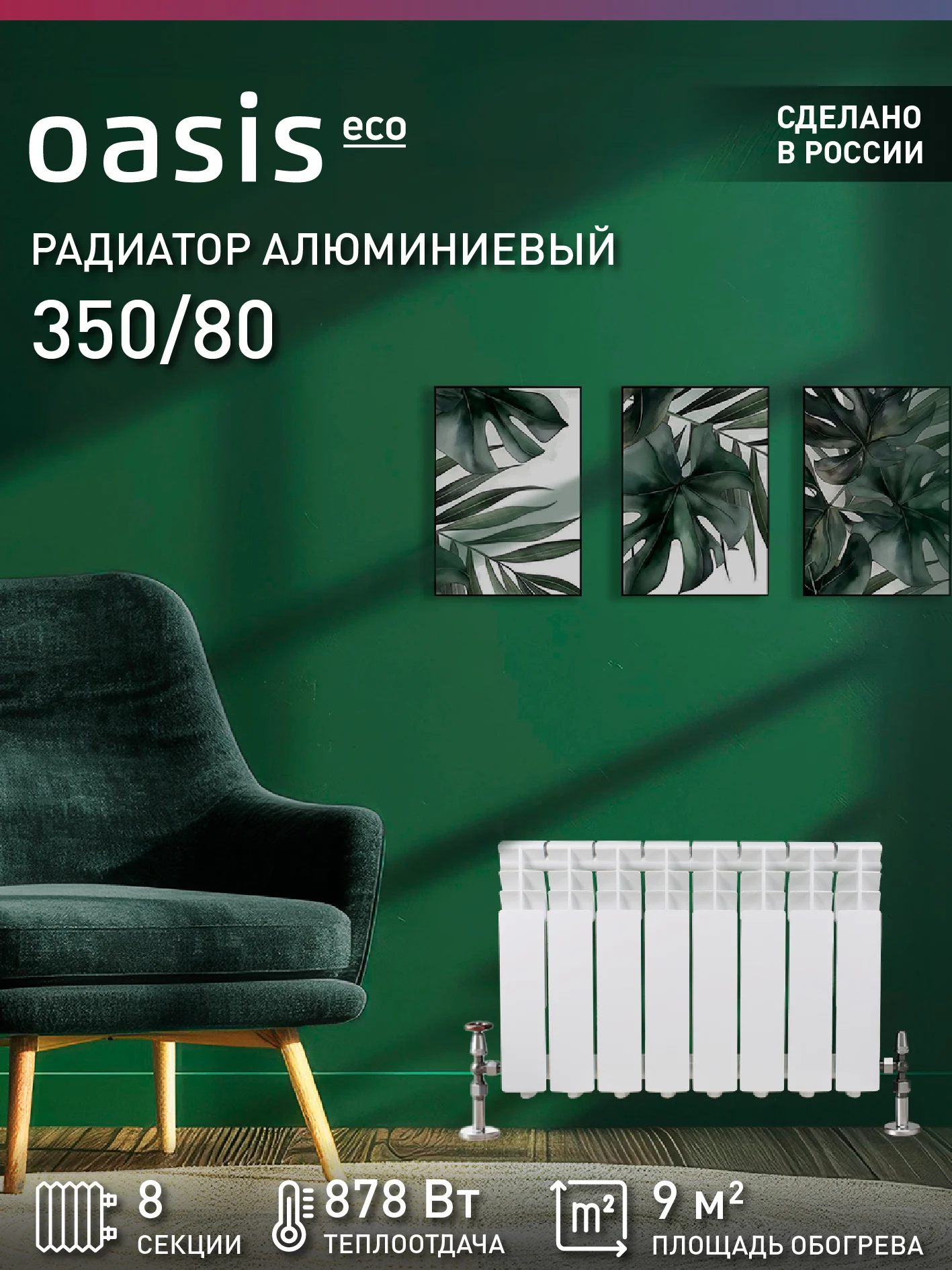 Белый радиатор алюминиевый литой "Oasis Eco" 350/80/8