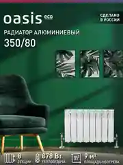 Белый радиатор алюминиевый литой "Oasis Eco" 350/80/8
