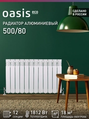 Радиатор алюминиевый литой "Oasis Eco" 500/80/12