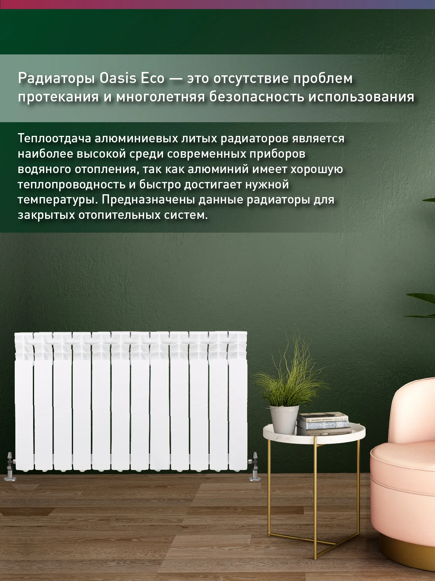 Белый радиатор алюминиевый литой "Oasis Eco" 500/80/12