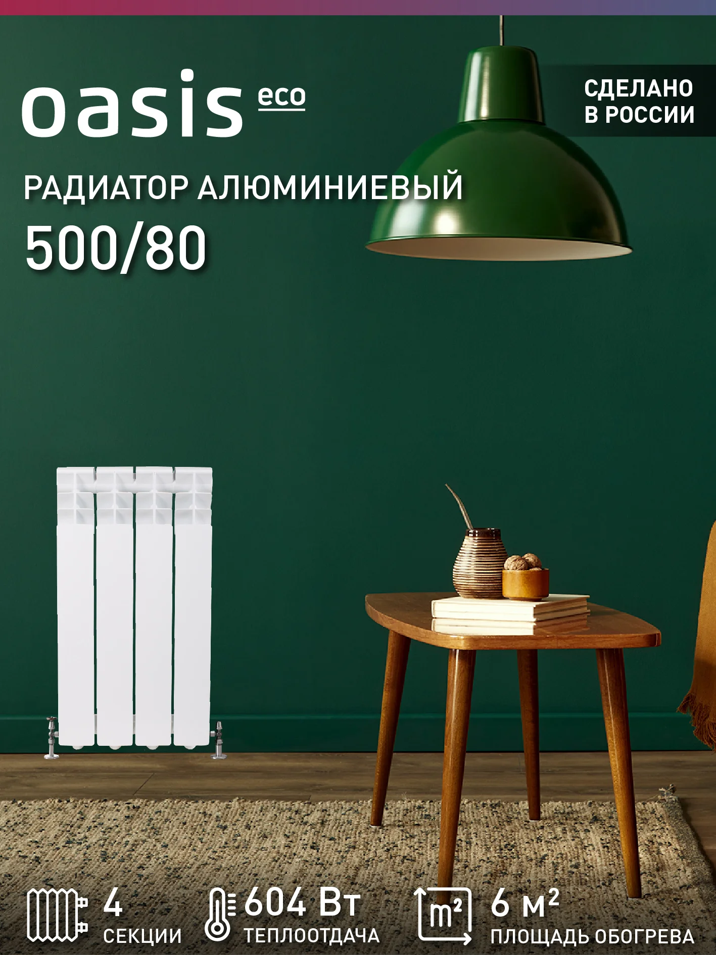 Белый радиатор алюминиевый литой "Oasis Eco" 500/80/4