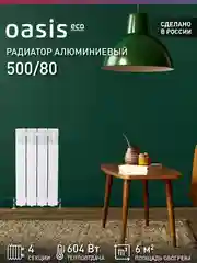 Белый радиатор алюминиевый литой "Oasis Eco" 500/80/4