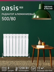 Радиатор алюминиевый литой "Oasis Eco" 500/80/8