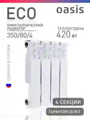 Белый радиатор биметаллический "Oasis Eco" 350/80/4