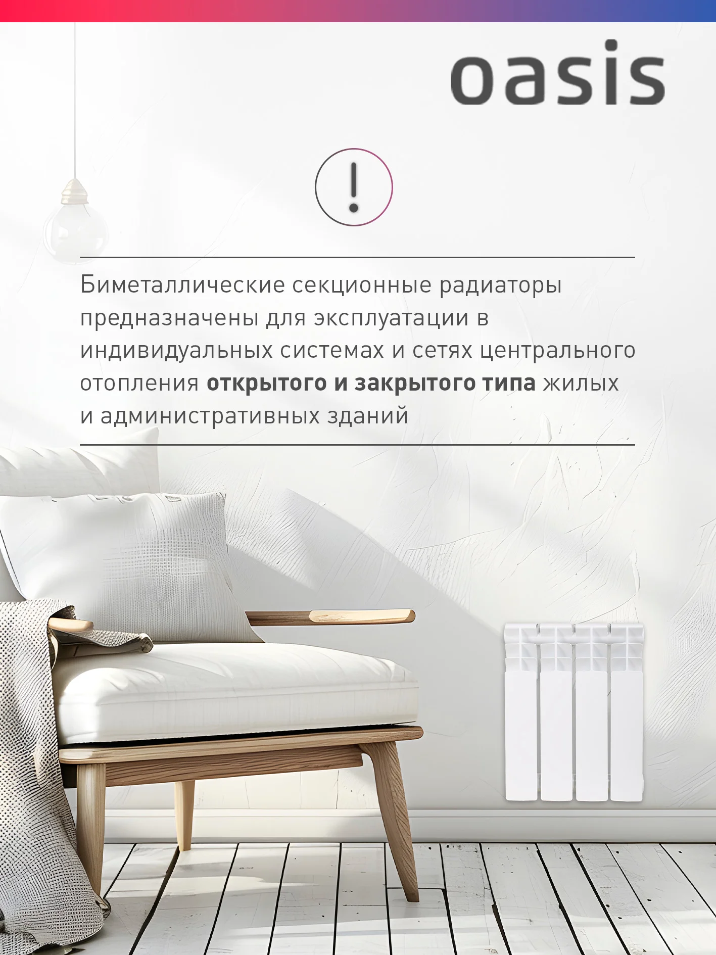 Белый радиатор биметаллический "Oasis Eco" 350/80/4