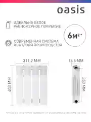 Белый радиатор биметаллический "Oasis Eco" 350/80/4