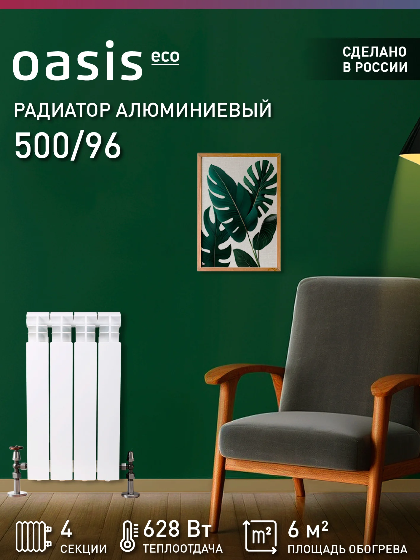 Белый радиатор алюминиевый литой "Oasis Eco" 500/96/4