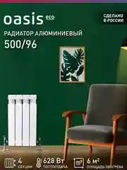 Белый радиатор алюминиевый литой "Oasis Eco" 500/96/4