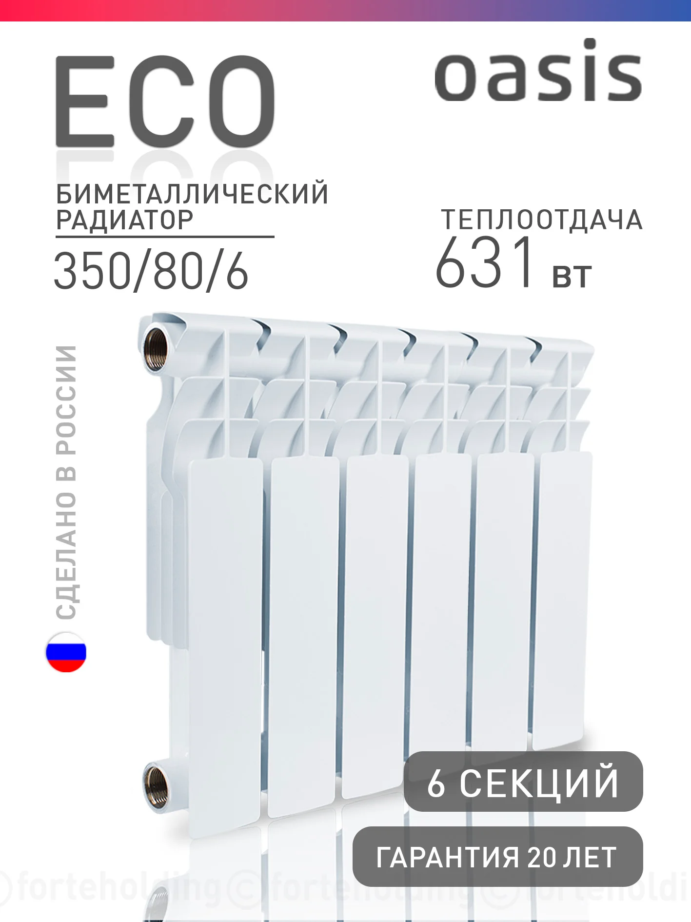 Белый радиатор биметаллический "Oasis Eco" 350/80/6