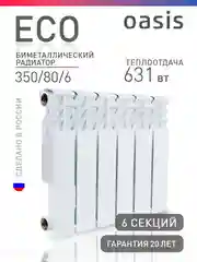 Белый радиатор биметаллический "Oasis Eco" 350/80/6