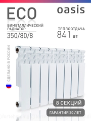 Радиатор биметаллический "Oasis Eco" 350/80/8