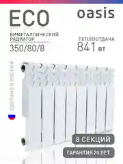 Белый радиатор биметаллический "Oasis Eco" 350/80/8