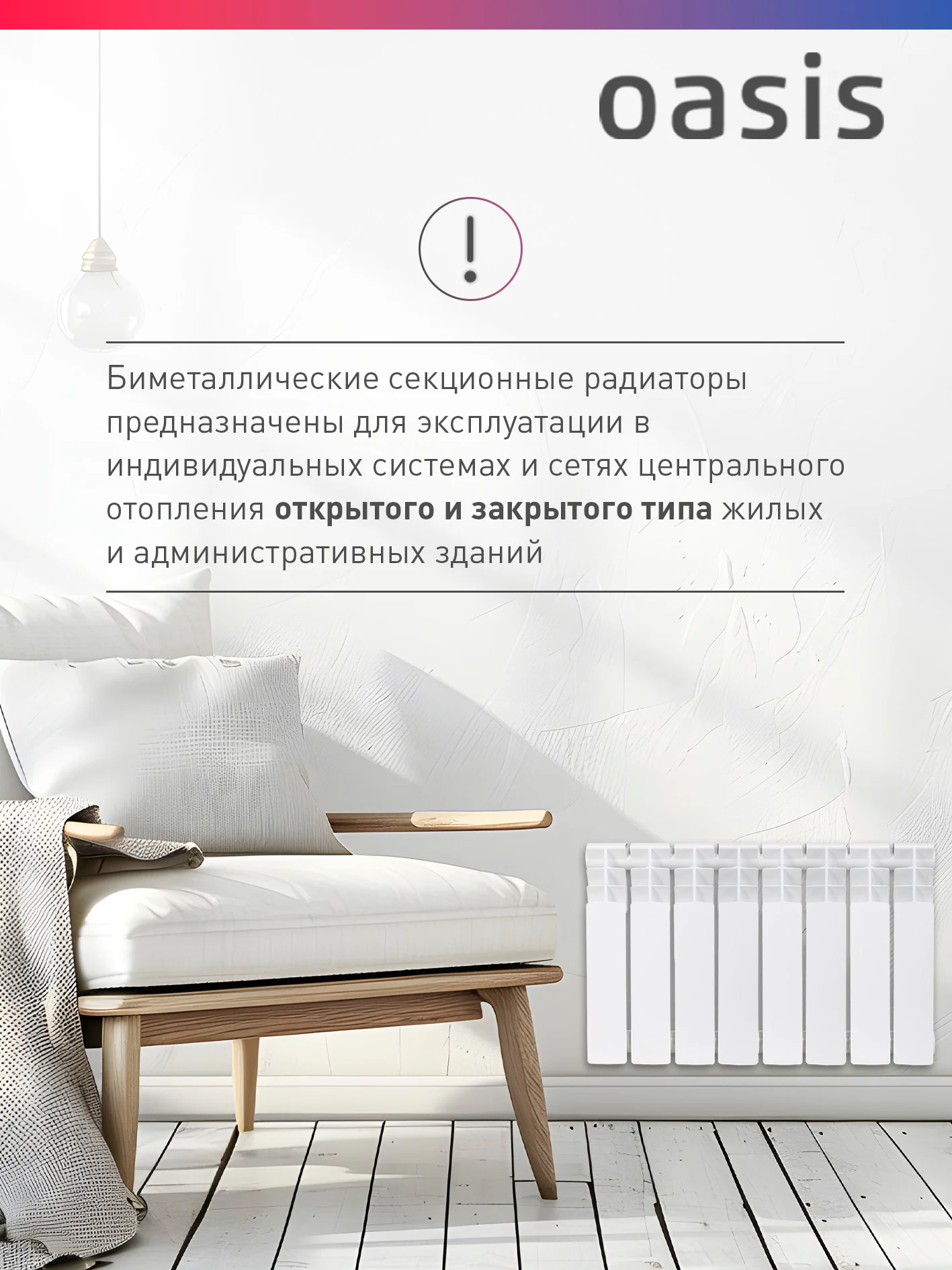 Белый радиатор биметаллический "Oasis Eco" 350/80/8