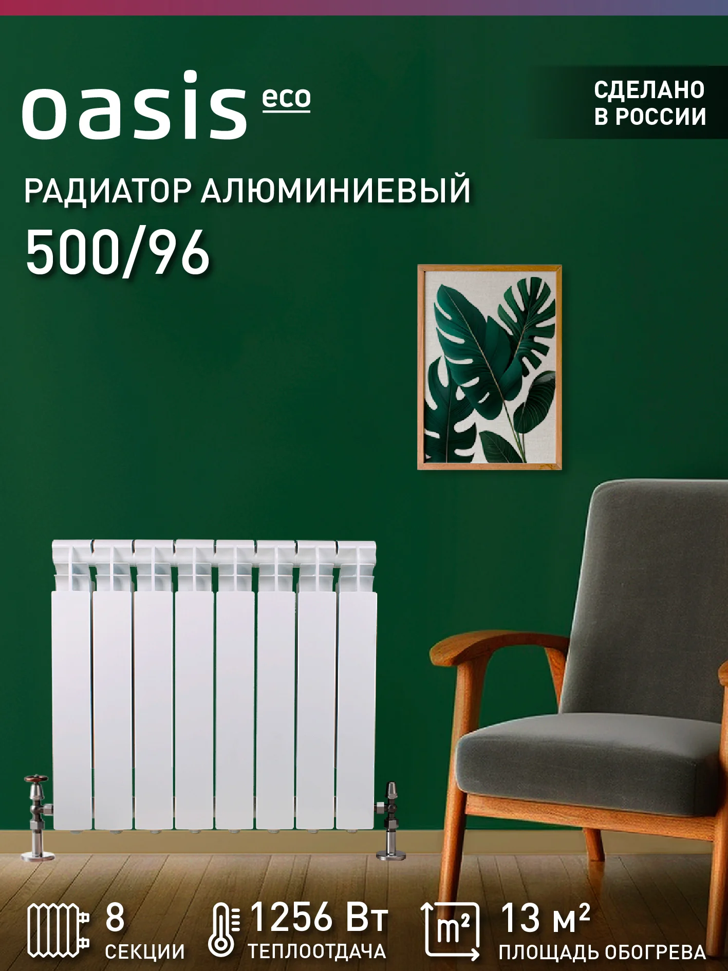 Белый радиатор алюминиевый литой "Oasis Eco" 500/96/8
