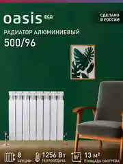 Белый радиатор алюминиевый литой "Oasis Eco" 500/96/8