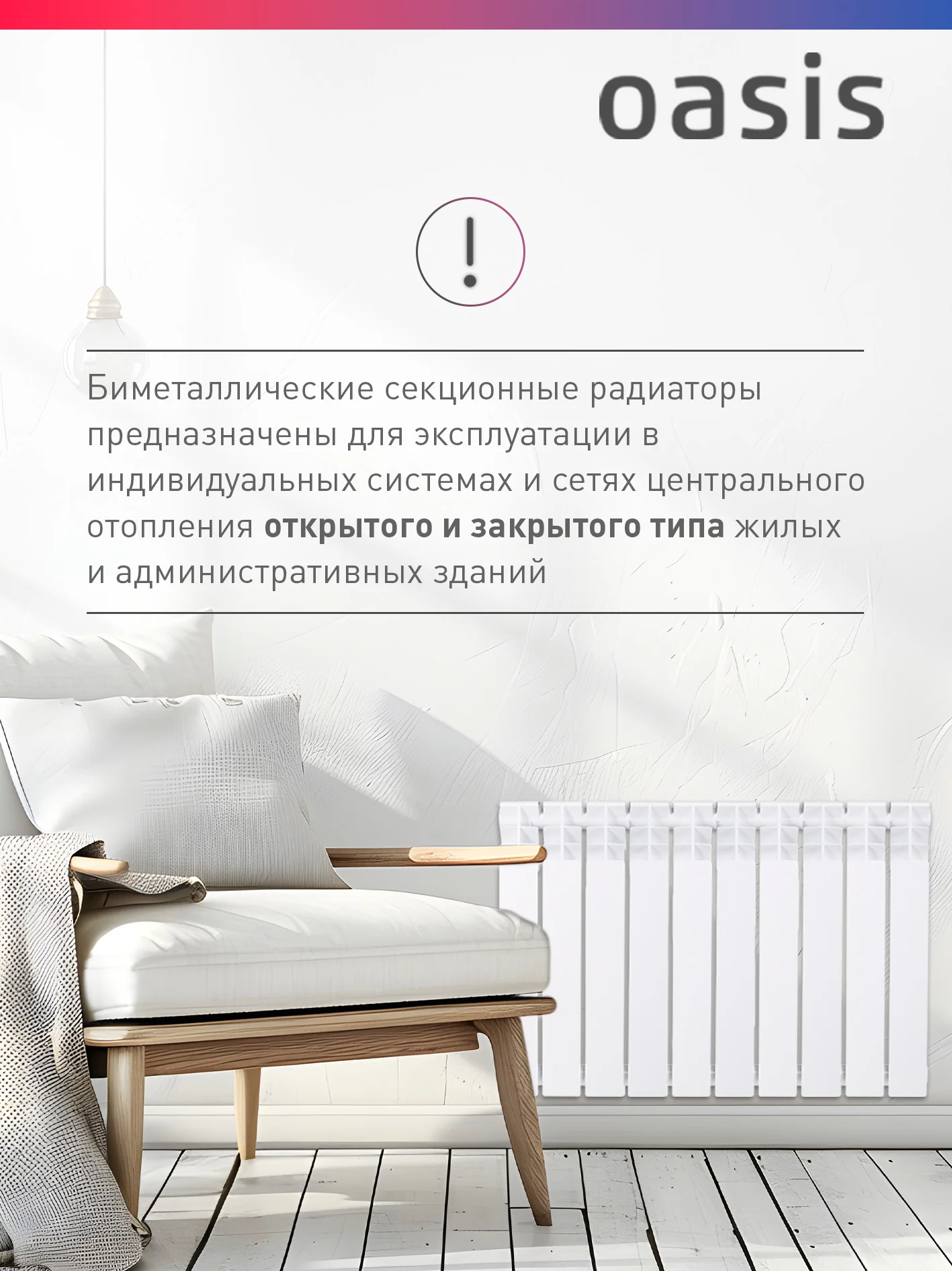 Белый радиатор биметаллический "Oasis Eco" 500/100/10