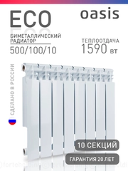 Радиатор биметаллический "Oasis Eco" 500/100/10