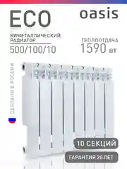 Белый радиатор биметаллический "Oasis Eco" 500/100/10